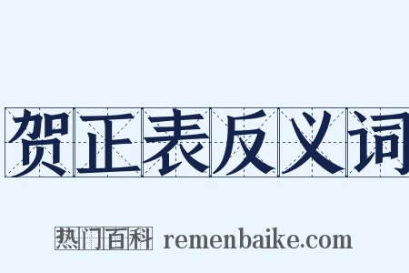 贺正表反义词是什么意思的图片